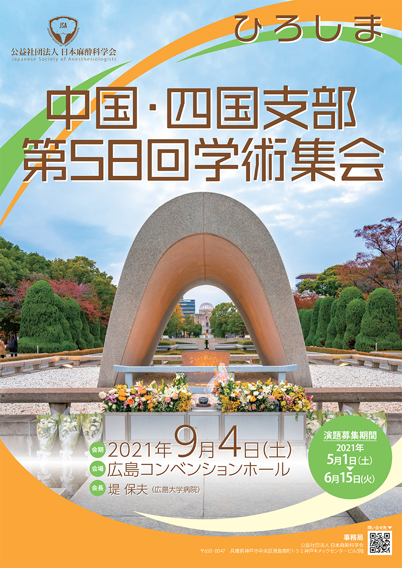 中国・四国支部第58回学術集会