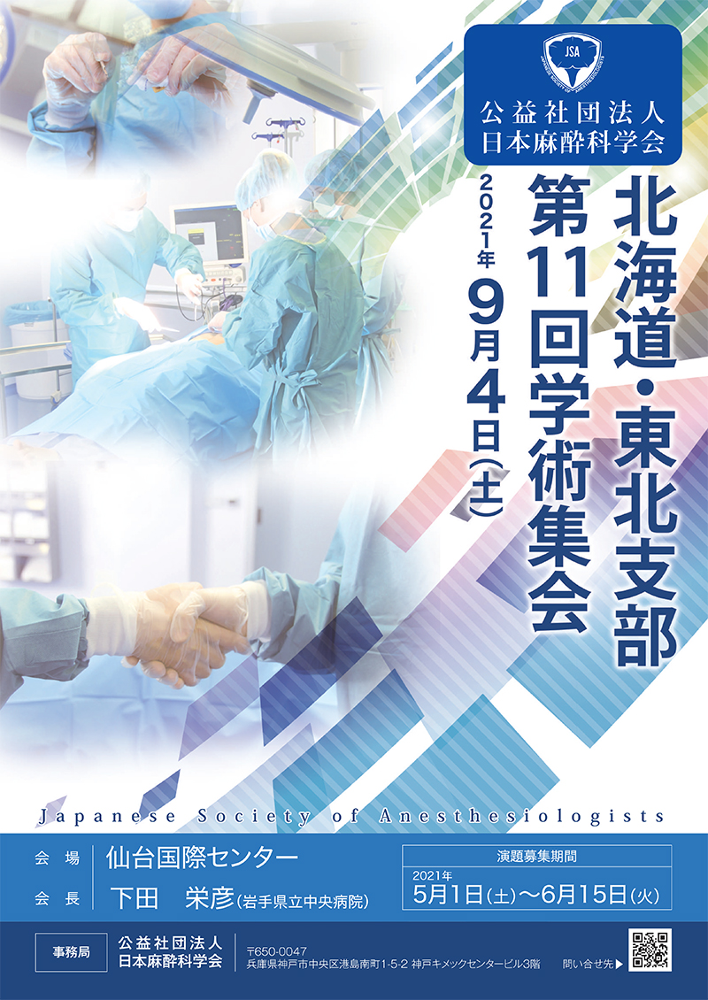 北海道・東北支部第11回学術集会