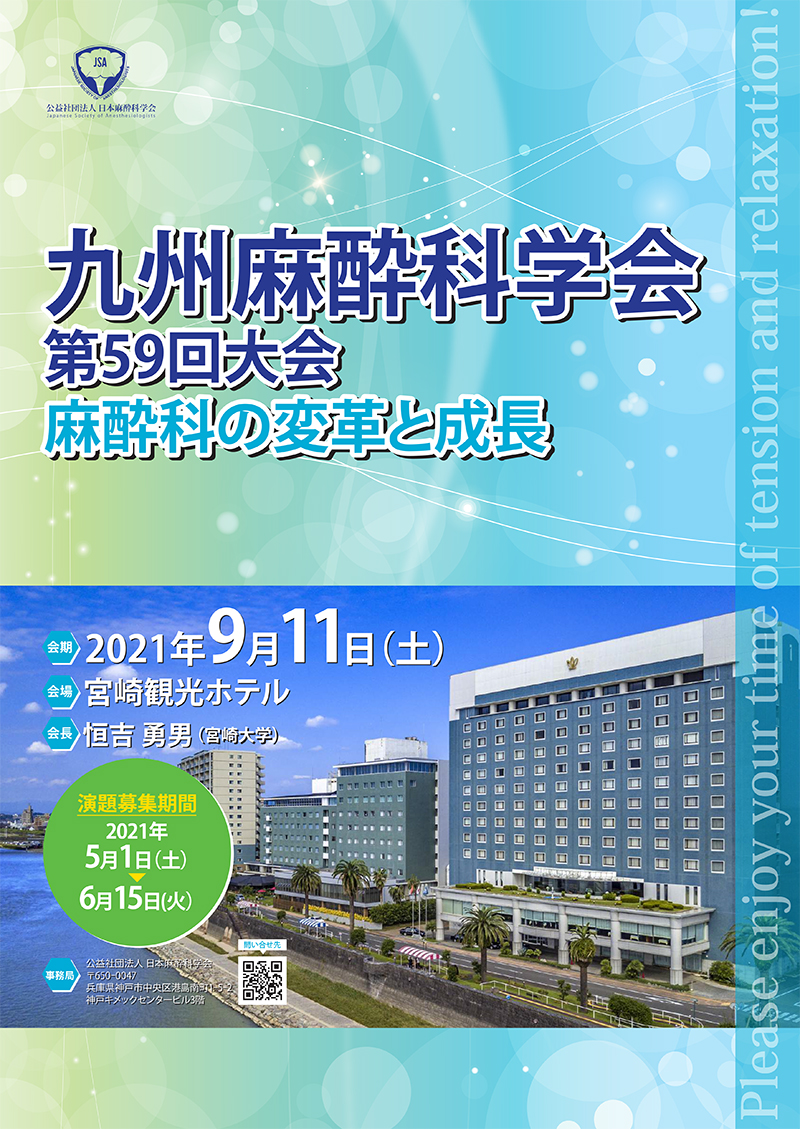 九州麻酔科学会第59回大会