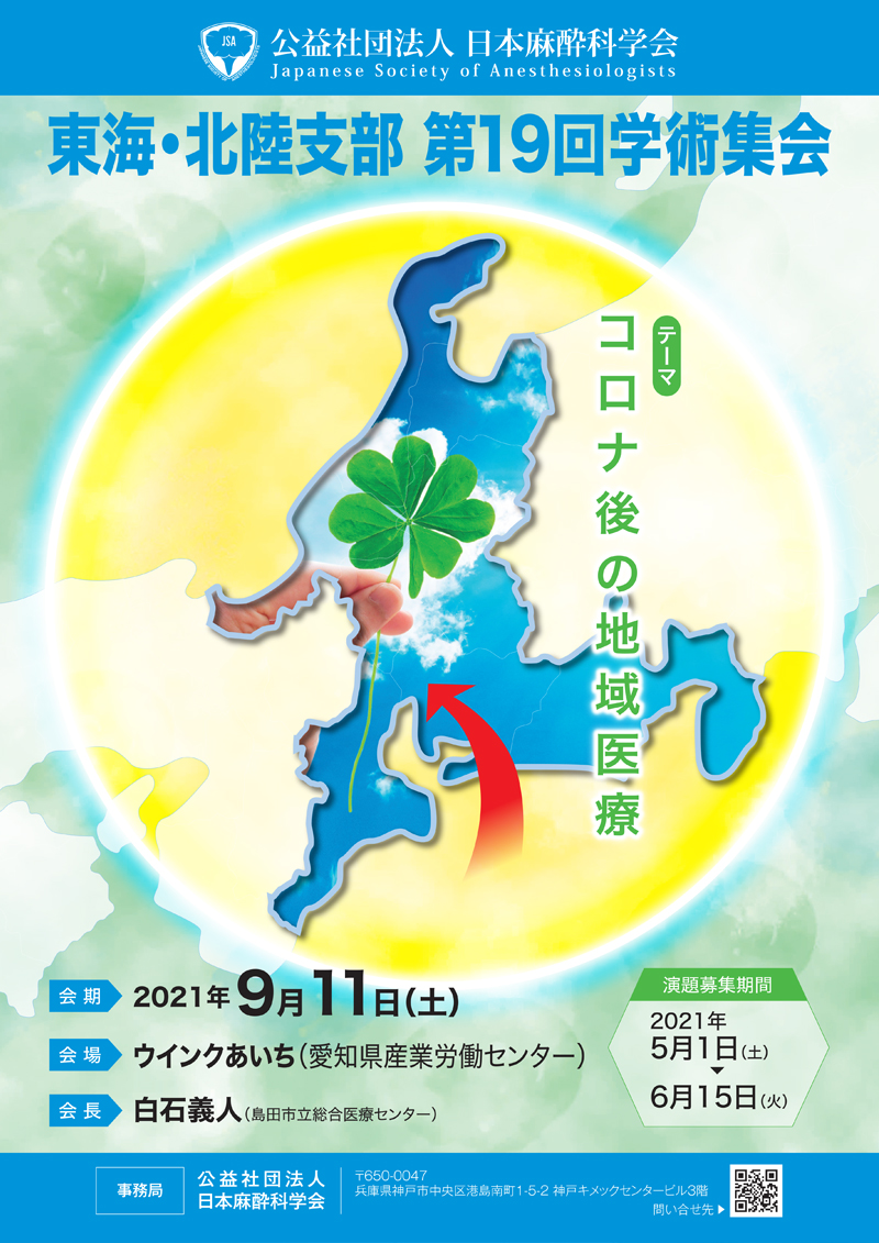 東海・北陸支部第19回学術集会
